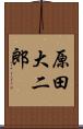 原田大二郎 Scroll