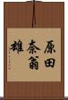 原田奈翁雄 Scroll