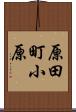 原田町小原 Scroll