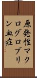 原発性マクログロブリン血症 Scroll