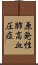 原発性肺高血圧症 Scroll