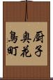 厨子奥花鳥町 Scroll