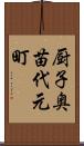 厨子奥苗代元町 Scroll