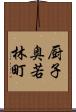 厨子奥若林町 Scroll