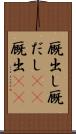 厩出し Scroll