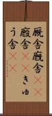 厩舎 Scroll