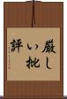 厳しい批評 Scroll