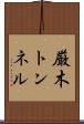 厳木トンネル Scroll
