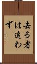 去る者は追わず Scroll