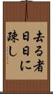 去る者日日に疎し Scroll