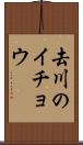 去川のイチョウ Scroll