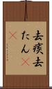 去痰 Scroll