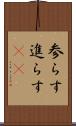 参らす Scroll