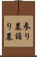 参り墓 Scroll
