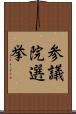 参議院選挙 Scroll