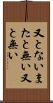 又とない Scroll