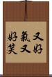 又好氣又好笑 Scroll