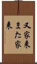 又家来 Scroll