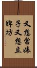 又想當婊子又想立牌坊 Scroll