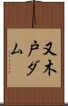 又木戸ダム Scroll