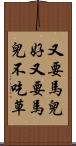 又要馬兒好，又要馬兒不吃草 Scroll