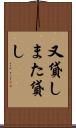又貸し Scroll