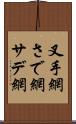 叉手網 Scroll
