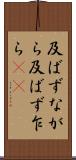 及ばずながら Scroll