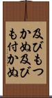 及びもつかぬ Scroll