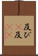 及び(P) Scroll