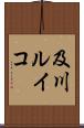 及川ルイコ Scroll