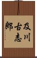 及川古志郎 Scroll