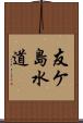 友ケ島水道 Scroll