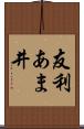 友利あま井 Scroll
