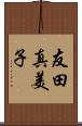 友田真美子 Scroll