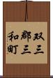 双三郡三和町 Scroll