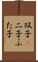 双子(P);二子;ふた子 Scroll