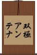 双極アンテナ Scroll