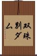 双珠別ダム Scroll