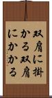 双肩に掛かる Scroll