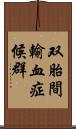 双胎間輸血症候群 Scroll