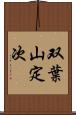 双葉山定次 Scroll