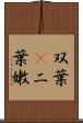 双葉(P) Scroll