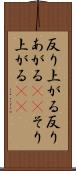反り上がる Scroll