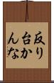 反り台かんな Scroll