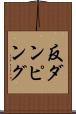 反ダンピング Scroll