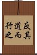 反其道而行之 Scroll