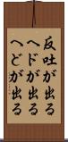 反吐が出る Scroll