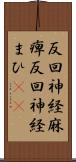 反回神経麻痺 Scroll