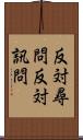 反対尋問 Scroll